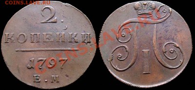 2 копейки 1797 ЕМ - красивая, не копаная. До 19.05 22.00 мск - 2kop_1797EM