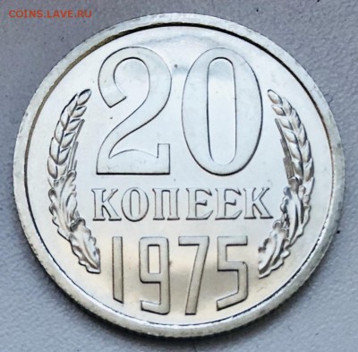 20 копеек 1975 г. Unc до 04.10 в 22.00 Мск - A9BDA2A2-DCC7-4B9B-855E-B9AA806DF625