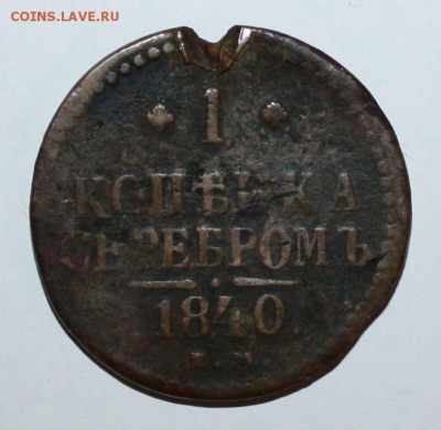 1 копейка 1840г. - IMG_0922.JPG