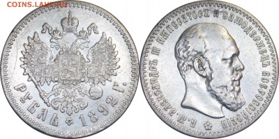 Рубль 1892. - 452.JPG