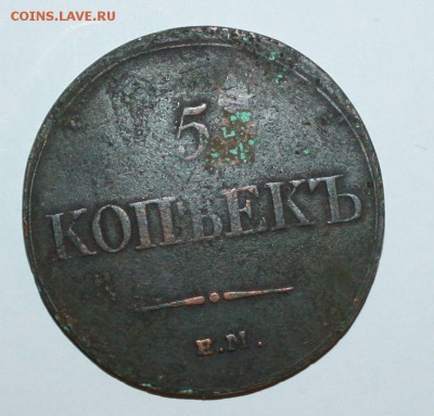 5 копеек 1833г. - IMG_0927.JPG