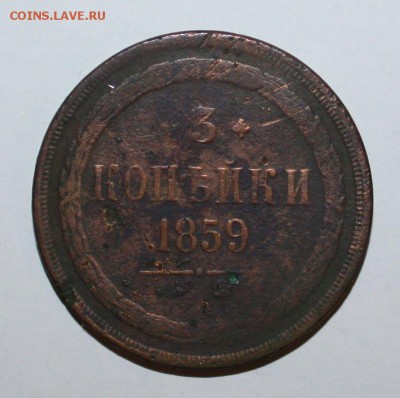 3 копейки 1859г. - IMG_0909.JPG