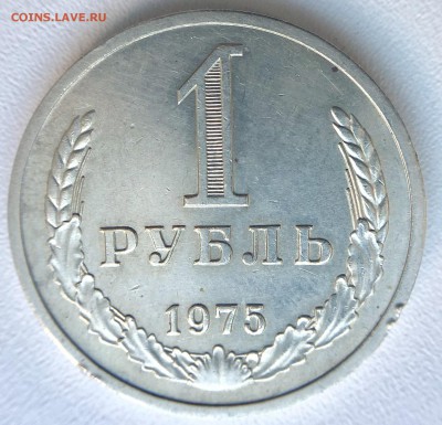 1 Рубль 1975 года до 04.10 в 22.00 Мск - 3C99CF40-EE75-4C0F-8B04-EB07305162DB