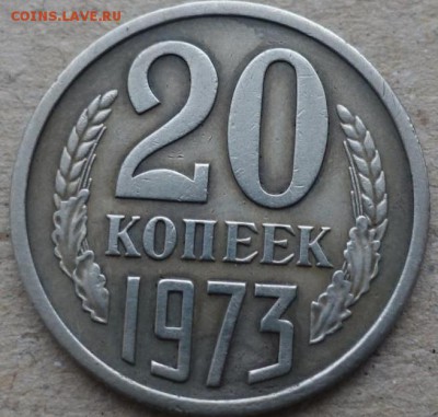 20 копеек 1973 - 20_kopeek_1973 (4)