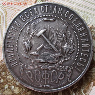 Рубль 1921 года до 22-00 03.10.18 года - IMG_7639.JPG