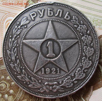 Рубль 1921 года до 22-00 03.10.18 года - IMG_7638.JPG