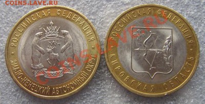 10 рублей ЯНАО и 10 руб Кировская область из мешка до 17.5 - IMG_6965