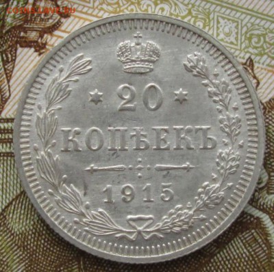 20 копеек 1915 года до 22-00 03.10.18 года - IMG_7905.JPG