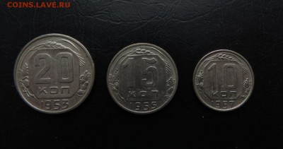 СССР 20 коп-1953г., 15 коп-1955г., 10 коп-1957г. ДО 4.10. - 1. DSCN9040 А..JPG