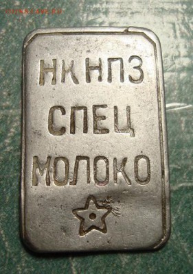 Жетон спецмолоко НК НПЗ до 04.10 в 22.00 мск.вр. - DSC07250.JPG