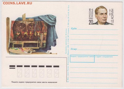 Карт. с ориг. марк. 1992 г. П.Д. Корин до 06.10.18 г. в 23.0 - 001