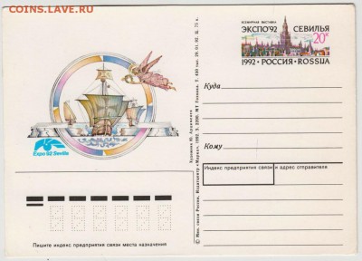 Карт. с ориг. марк. 1992 г. ЭКСПО92 до 06.10.18 г. в 23.0 - 002