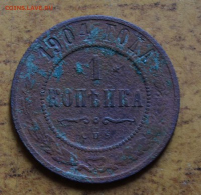 1 копейка 1904 года - DSC_4775.JPG