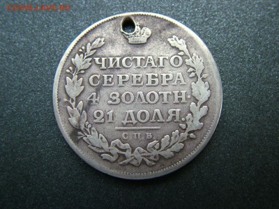 1 рубль 1816 года СПБ-МФ с отверстием до 03.10.18 в 22.00 - DSCF9304.JPG
