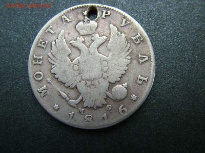 1 рубль 1816 года СПБ-МФ с отверстием до 03.10.18 в 22.00 - DSCF9301.JPG