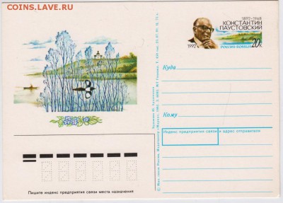 Карт. с ориг. марк. 1992 г. Паустовск до 06.10.18 г. в 23.0 - 005