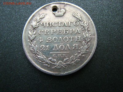 1 рубль 1816 года СПБ-ПС  с отверстием до 03.10.18 в 22.00 - DSCF9308.JPG