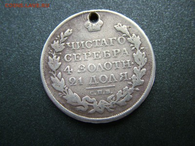 1 рубль 1818 года СПБ-ПС с отверстием до03.10.2018 в 22.00 - DSCF9312.JPG