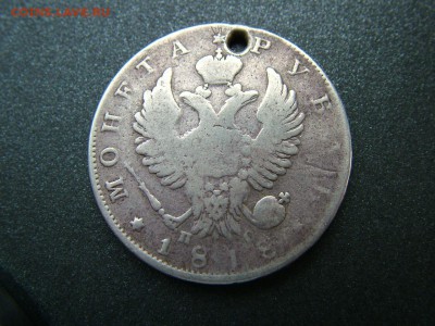 1 рубль 1818 года СПБ-ПС с отверстием до03.10.2018 в 22.00 - DSCF9310.JPG