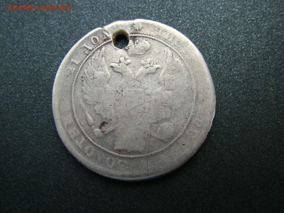 1 рубль 1837 года СПБ-НГ с отверстием до03.10.2018 в 22.00 - DSCF9315.JPG