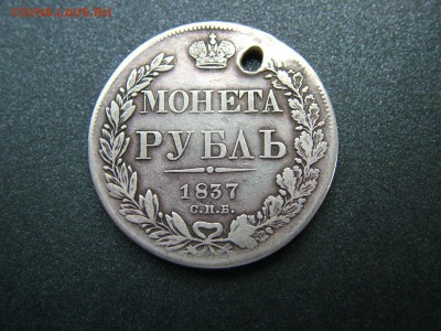1 рубль 1837 года СПБ-НГ с отверстием до03.10.2018 в 22.00 - DSCF9314.JPG