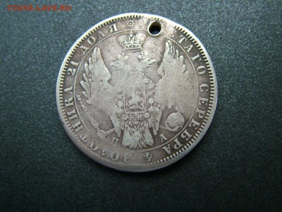 1 рубль 1851 года СПБ-ПА с отверстием до03.10.2018 в 22.00 - DSCF9320.JPG