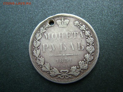 1 рубль 1851 года СПБ-ПА с отверстием до03.10.2018 в 22.00 - DSCF9317.JPG