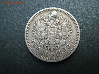 1 рубль 1896 года (АГ) с отверстием до03.10.2018 в 22.00 - DSCF9325.JPG