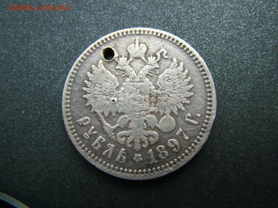 1 рубль 1897 года (**) с отверстием до03.10.2018 в 22.00 - DSCF9329.JPG
