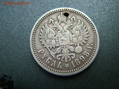 1 рубль 1898 года (АГ) с отверстием до03.10.2018 в 22.00 - DSCF9334.JPG