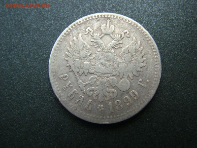 1 рубль 1899 года (**)  уставший до 03.10.2018 в 22.00 - DSCF9338.JPG