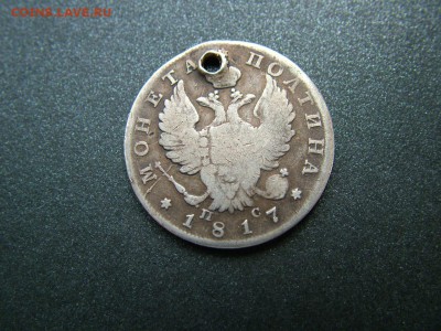 Полтина 1817 года СПБ-ПС с отверстием до03.10.2018 в 22.00 - DSCF9342.JPG
