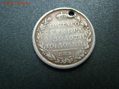 Полтина 1819 года СПБ-ПС с отверстием до03.10.2018 в 22.00 - DSCF9348.JPG