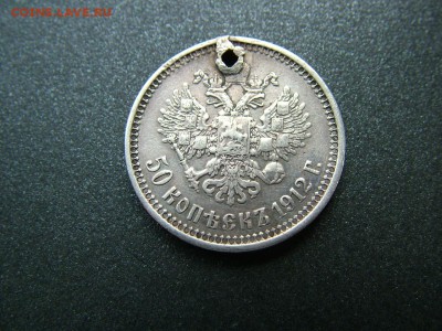 50 копеек 1912 года (ЭБ)  с отверстием до03.10.2018 в 22.00 - DSCF9350.JPG