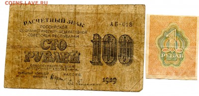 1рубль. 100рублей 1919г расчетные знаки  до 04.10. 22:00 мск - img061