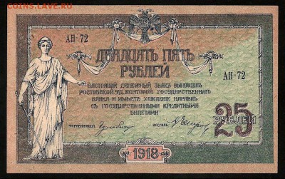 25 рублей 1918 Ростов-на-Дону ПРЕСС с 200 р. до 01.10 - IMG_1325.JPG