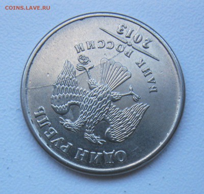 1 руб 2013г. полный раскол до 04.10.18 - 2--.JPG