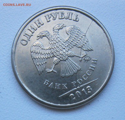 1 руб 2013г. полный раскол до 04.10.18 - 2-.JPG