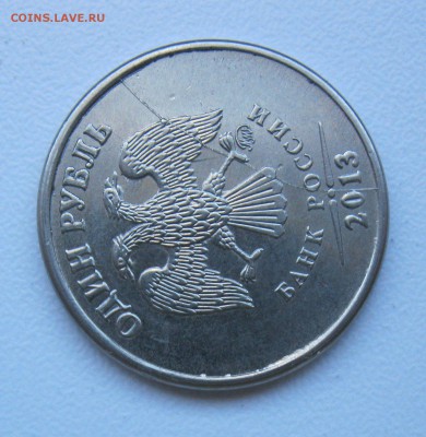 1 руб 2013г. полный раскол до 04.10.18 - 2.JPG