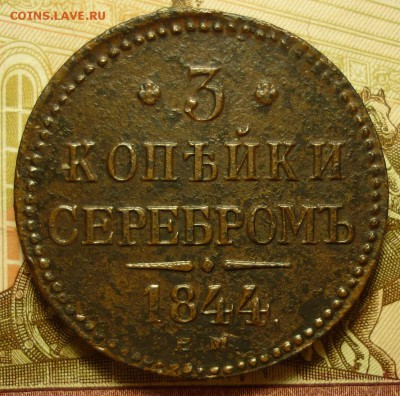 3 копейки 1844 неплохая - 3к1844.JPG
