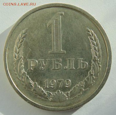 1 рубль 1979 с 200р. до 03.10.2018 в 22-30 - DSC06958.JPG