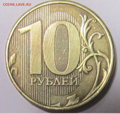 10 рублей 2013 год. Шт. 2.2А - IMG_1797.JPG
