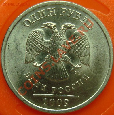 1 рубль 2009 спмд шт. С-2.33Б II =КОРОТКИЙ= - 2.33Ба.JPG