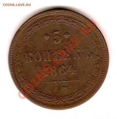 5 копеек 1864г  ЕМ (медь) - сканирование0261