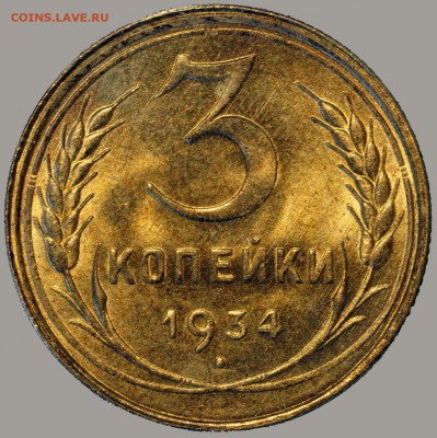 3 копейки 1934 NGC MS66 - 3-34 UNC 1