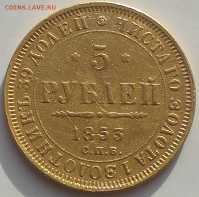 5 рублей 1853г.-02.10 в 22:00 - CIMG9813.JPG