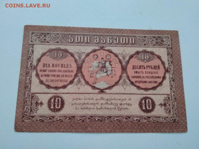 10 рублей 1919г Грузинская Республика до 6.10.2018 - qcyvN364hkw