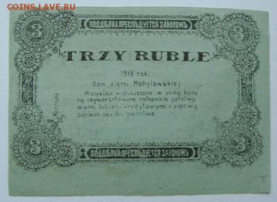 3 РУБЛЯ 1918  Могилёвская губерния. Брак? - mogilev_3_rublja_1918_otlichnoe_sostojanie_bez_peregibov