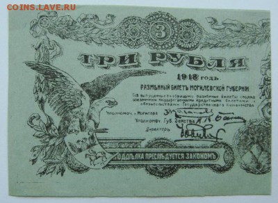 3 РУБЛЯ 1918  Могилёвская губерния. Брак? - mogilev_3_rublja_1918_otlichnoe_sostojanie_bez_peregibov (2)