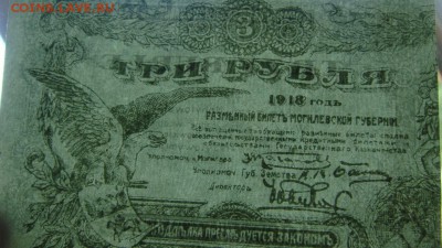 3 РУБЛЯ 1918  Могилёвская губерния. Брак? - mogilev_3_rublja_1918_otlichnoe_sostojanie_bez_peregibov (1)